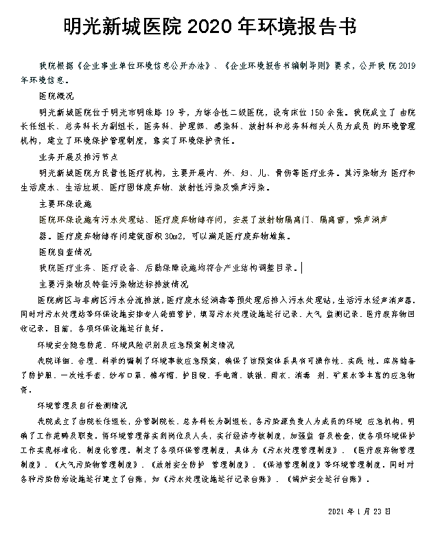 明光新城医院2020年环境报告书